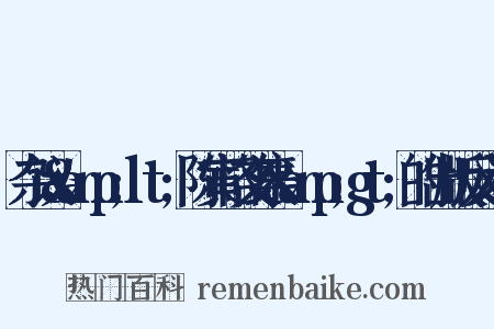 杂议&amp;lt;陈寅恪文集&amp;gt;的出版反义词是什么意思的图片